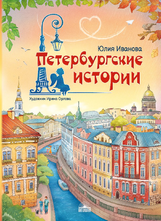 Петербургские истории