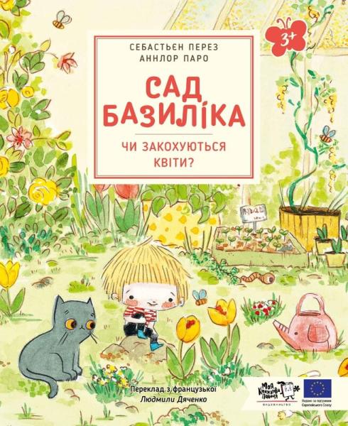 Сад Базиліка. Чи закохуються квіти?