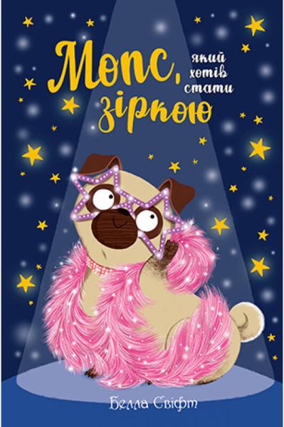 Мопс, який хотів стати зіркою