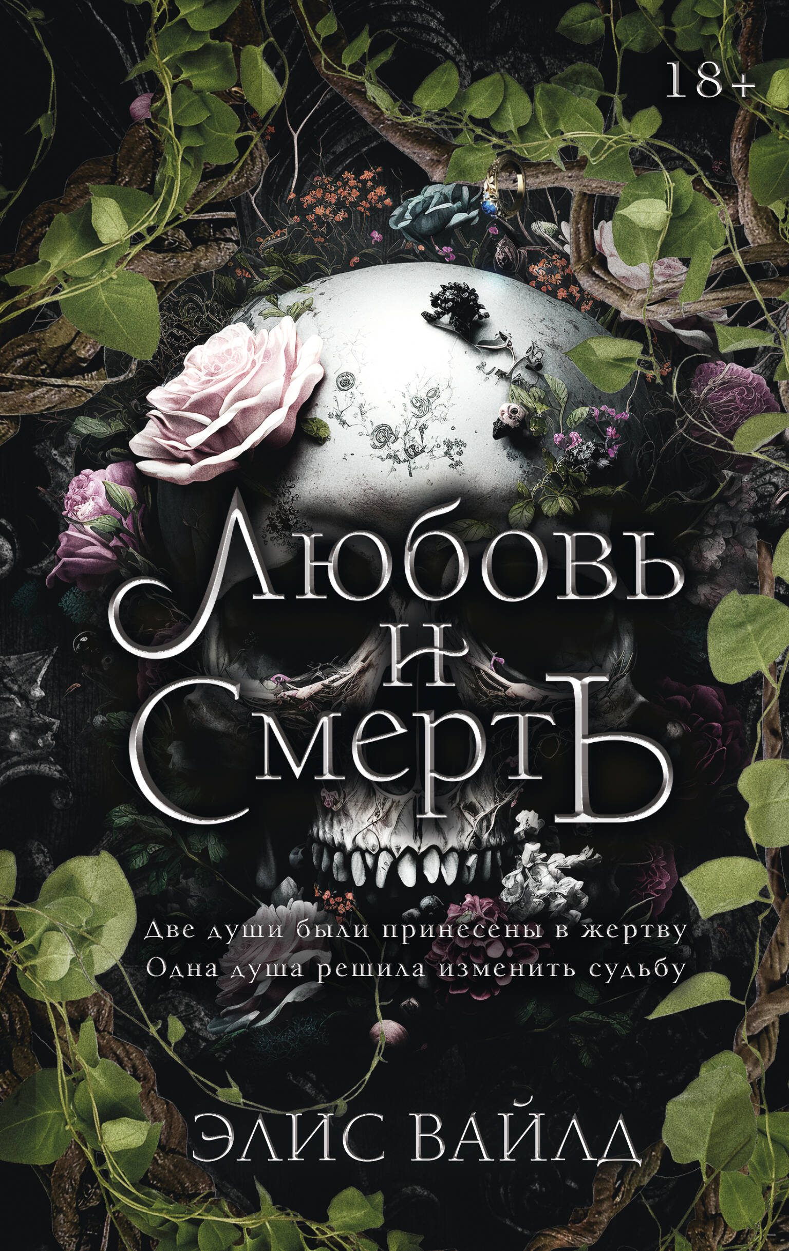 Любовь и смерть
