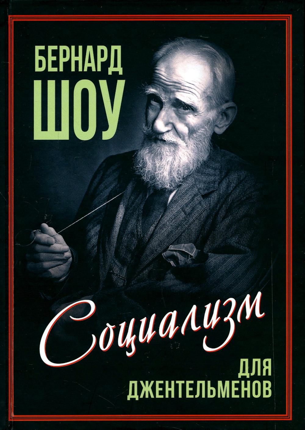 Социализм для джентльменов