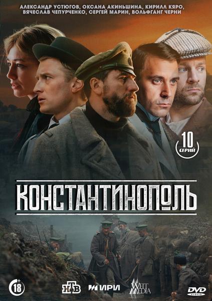 Константинополь (исторический детектив) (Александр Устюгов, Оксана Акиньшина) (10 серий)