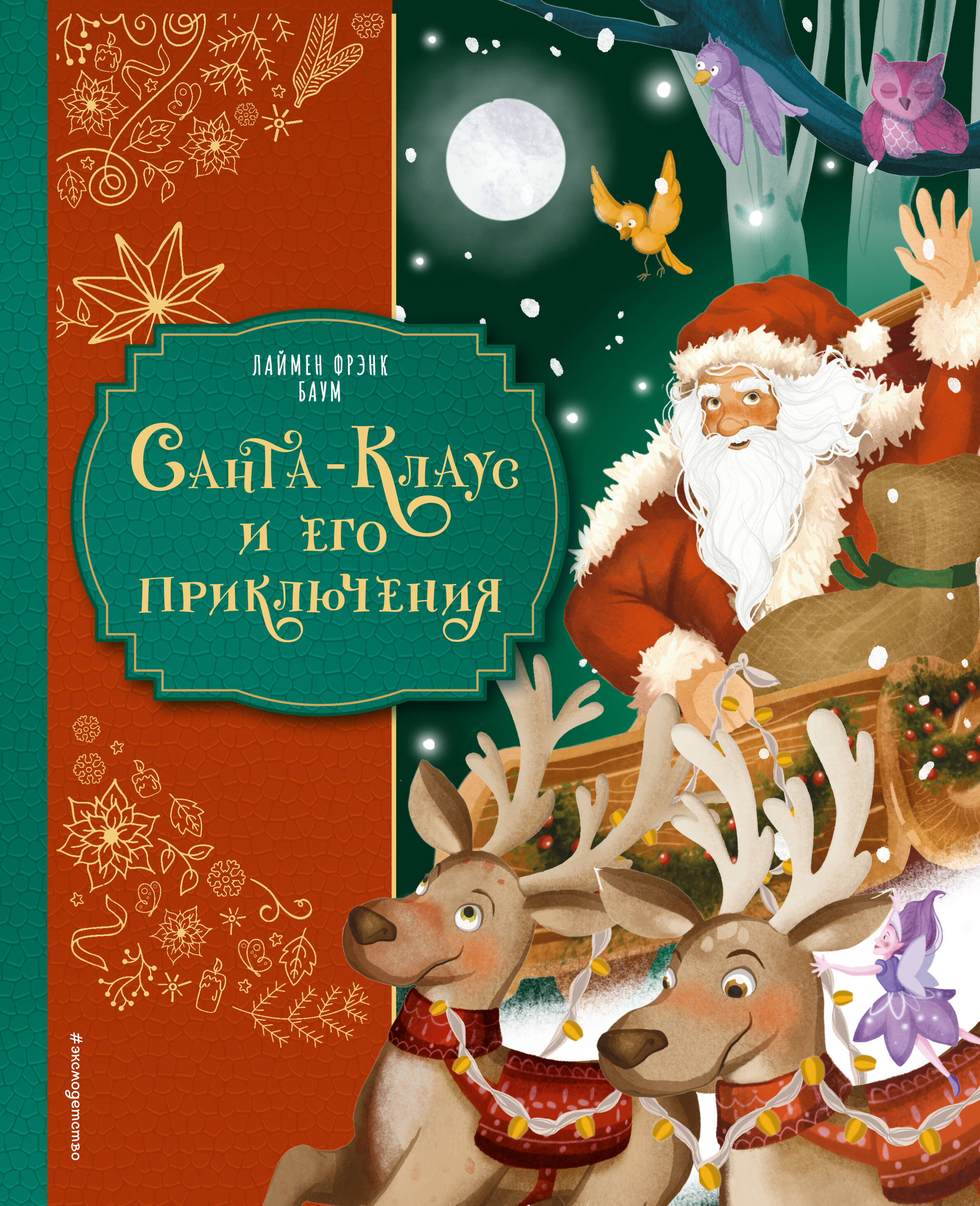 Санта-Клаус и его приключения (илл. Мирти)