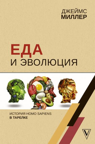 Еда и эволюция: история Homo Sapiens в тарелке