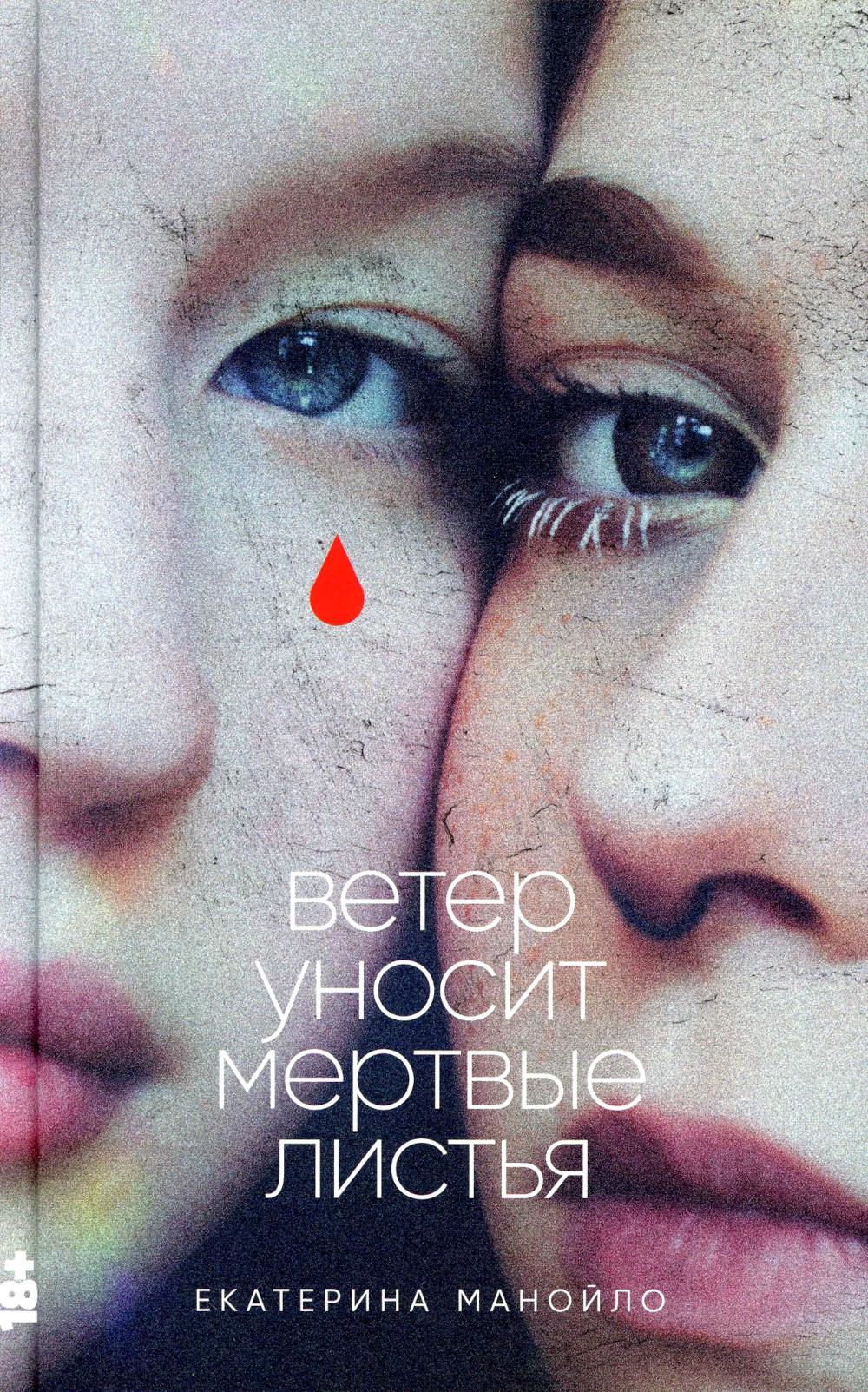 Ветер уносит мертвые листья: роман