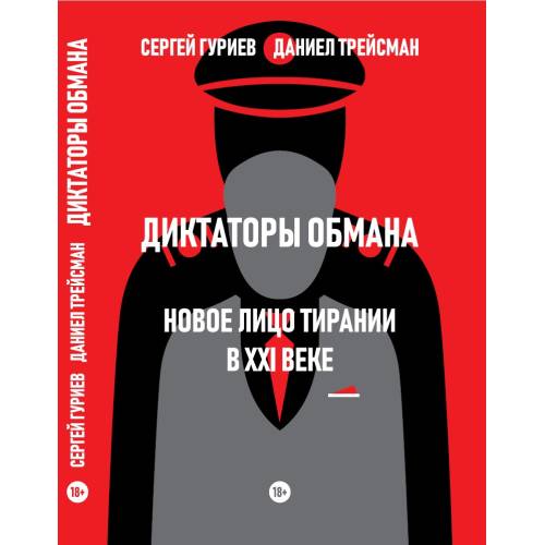 Диктаторы обмана: Новое лицо тирании в XXI веке