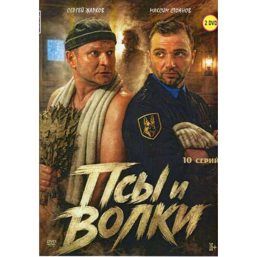 Псы и волки (комедийный детектив Алана Дзоциева) (Сергей Жарков, Максим Стоянов) (10 серий)