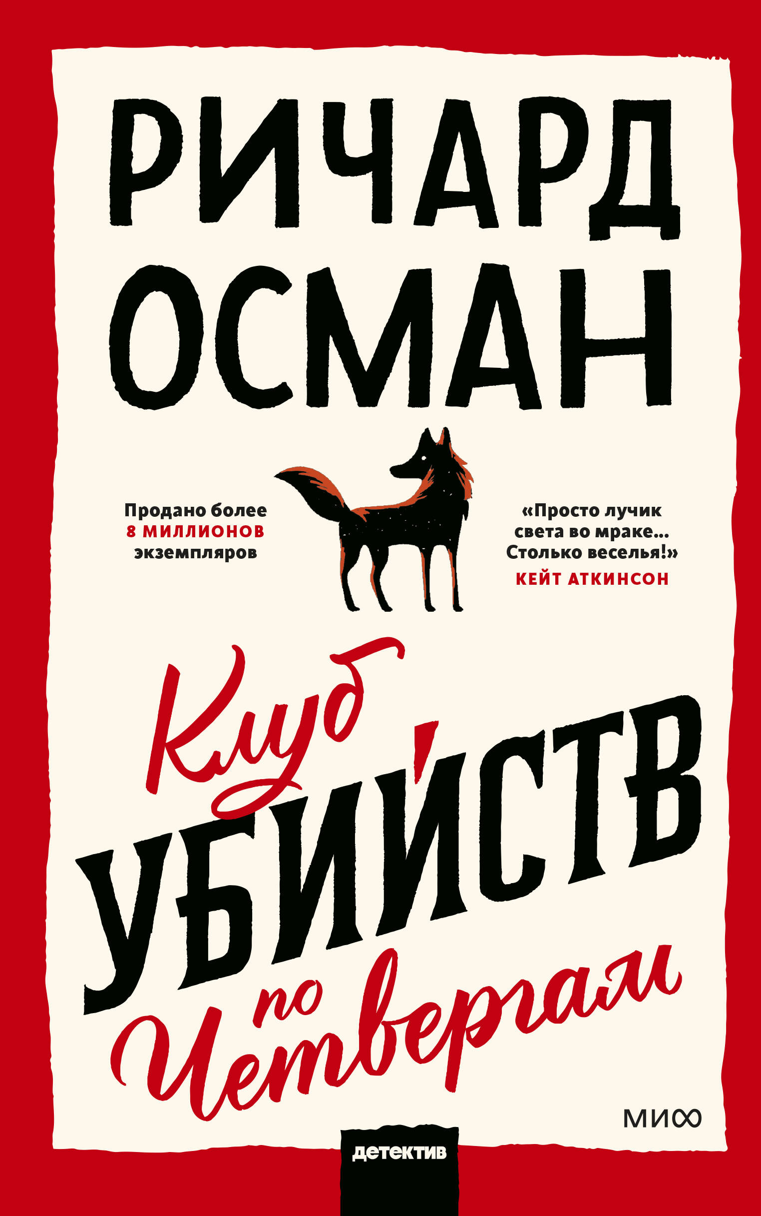 Клуб убийств по четвергам