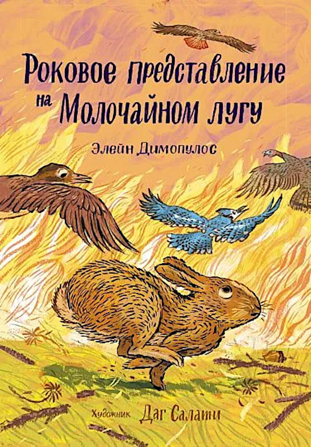 С. Роковое представление на Молочайном лугу
