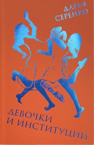 Девочки и институции
