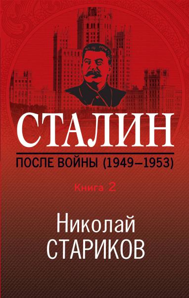 Сталин. После войны. Книга вторая. 1949–1953