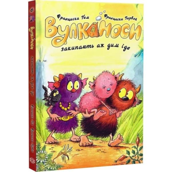 Вулканоси закипають аж дим іде. Книга 6