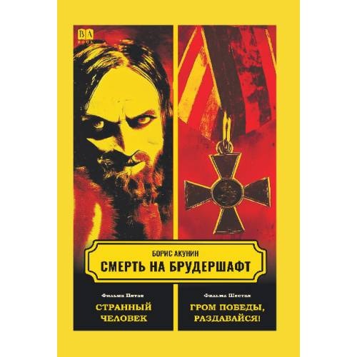Смерть на брудершафт. Фильма пятая. Фильма шестая