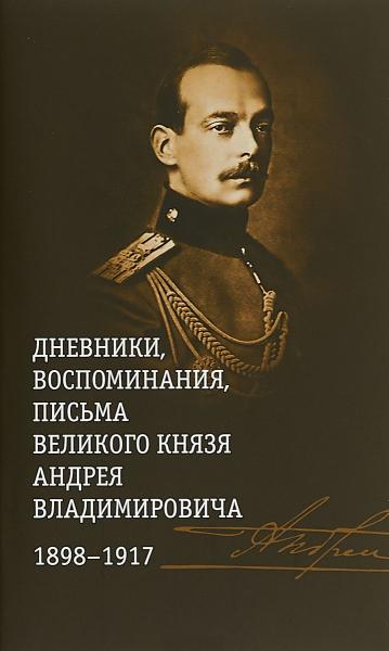 Дневники, воспоминания, письма великого князя Андрея Владимир-ча 1898-1917 +с/о