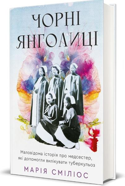 Чорні янголиці. Маловідома історія про медсестер, які допомогли вилікувати туберкульоз