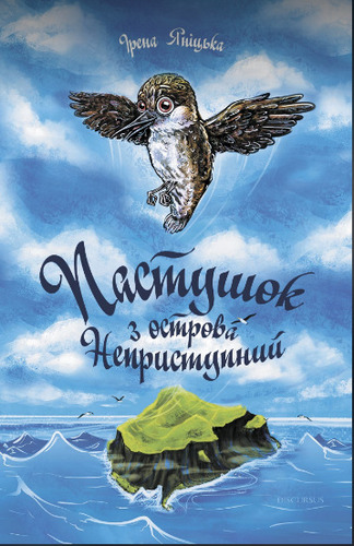 Пастушок з острова Неприступний