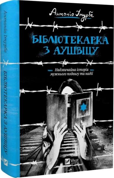 Бібліотекарка з Аушвіцу