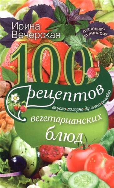 100 рецептов вегетарианских блюд