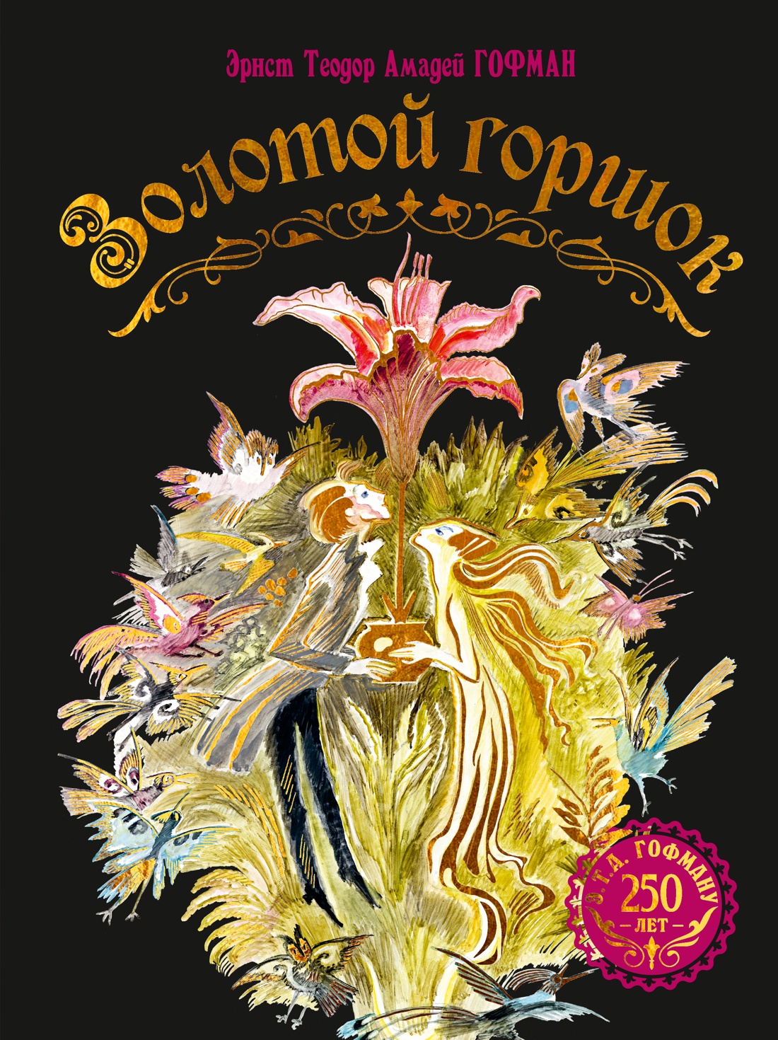 Золотой горшок. Сказка из новых времен