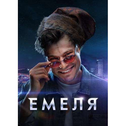 Емеля (криминальный боевик) (16 серий)