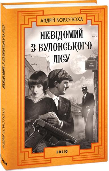 Невідомий з Булонського лісу