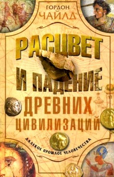 Расцвет и падение древней цивилизации. Далекое прошлое человечества