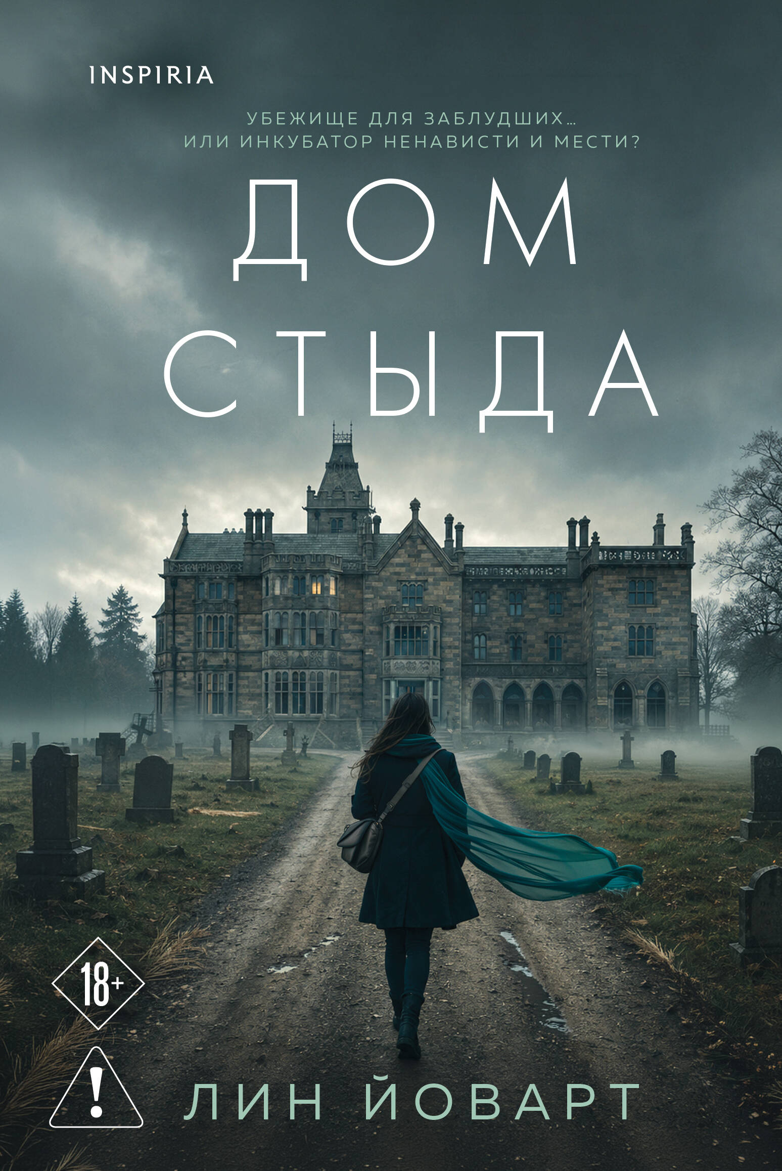 Дом стыда