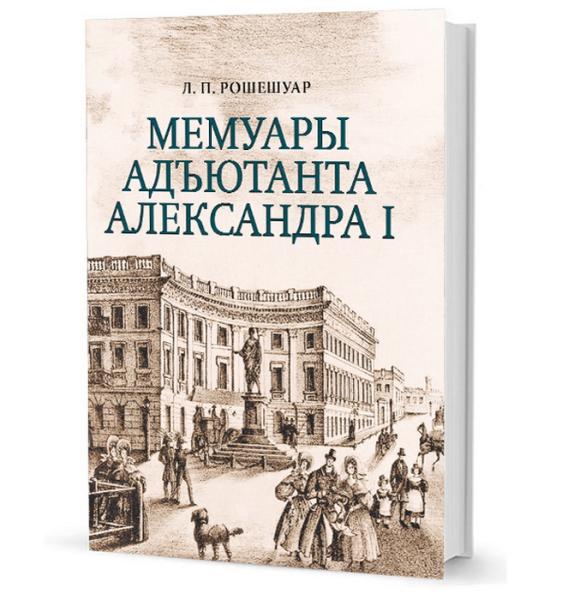 Мемуары адъютанта Александра I