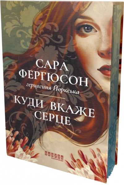 Куди вкаже серце