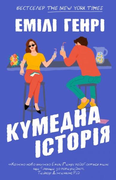Кумедна історія (paperback)