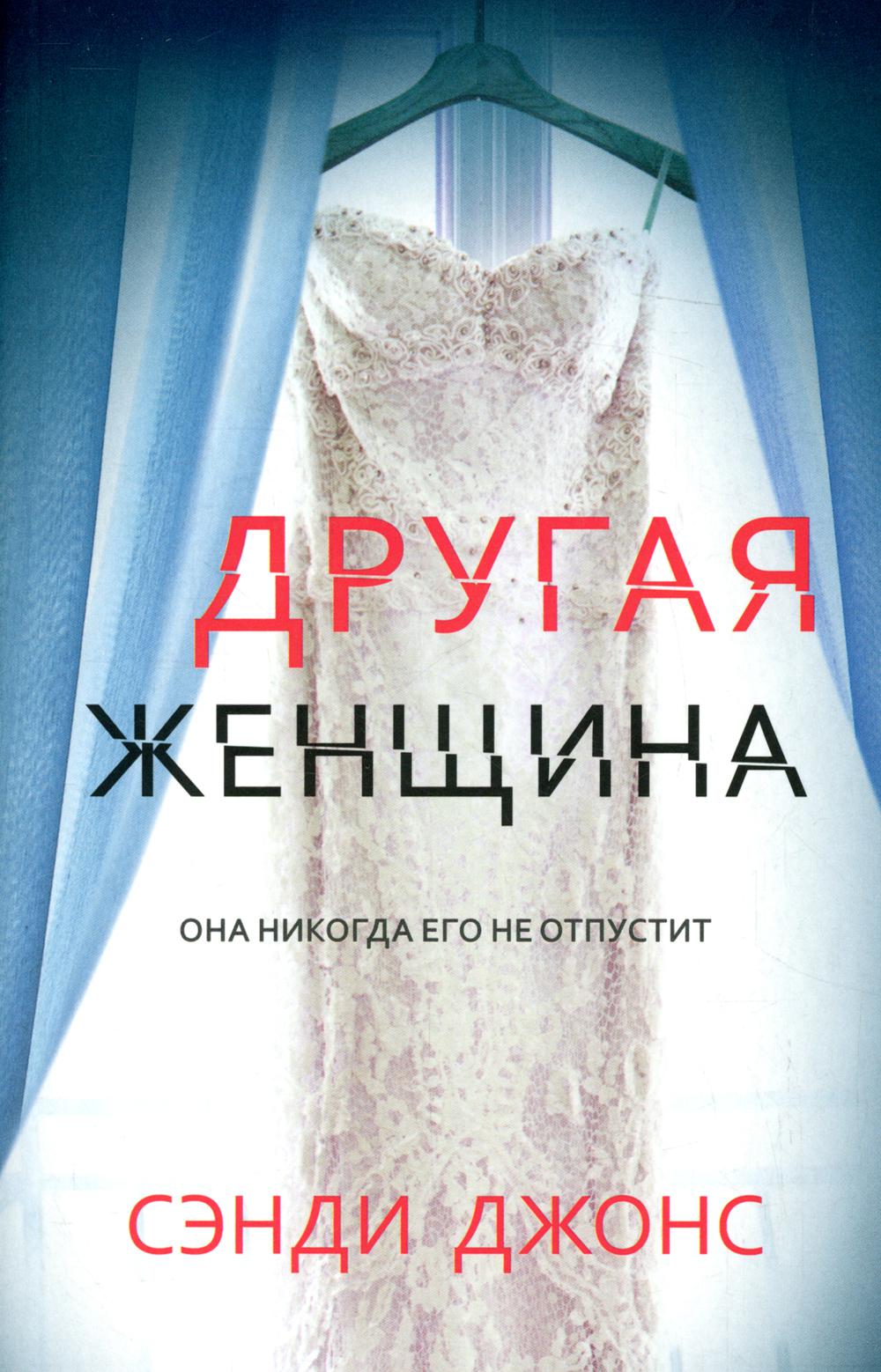 Другая женщина (pocket book)