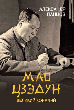 Мао Цзэдун. Великий кормчий