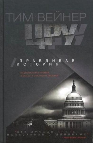 ЦРУ. Правдивая история