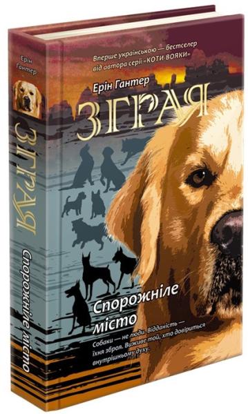 Зграя. Книга 1. Спорожніле місто