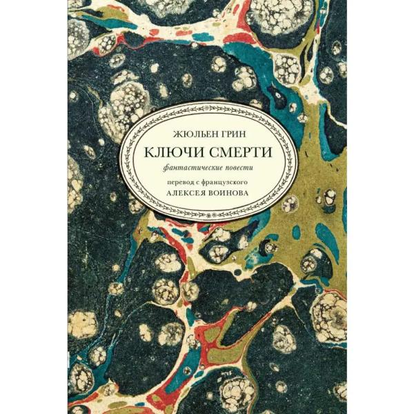 Ключи смерти (пер. А. Воинов)