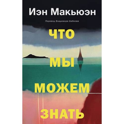 Что мы можем знать (пер. В. Бабков)