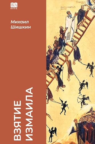 Взятие Измаила