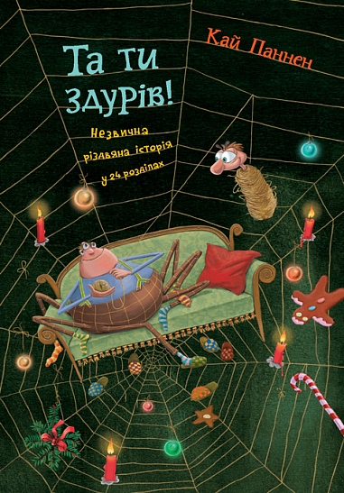 Та ти здурів!