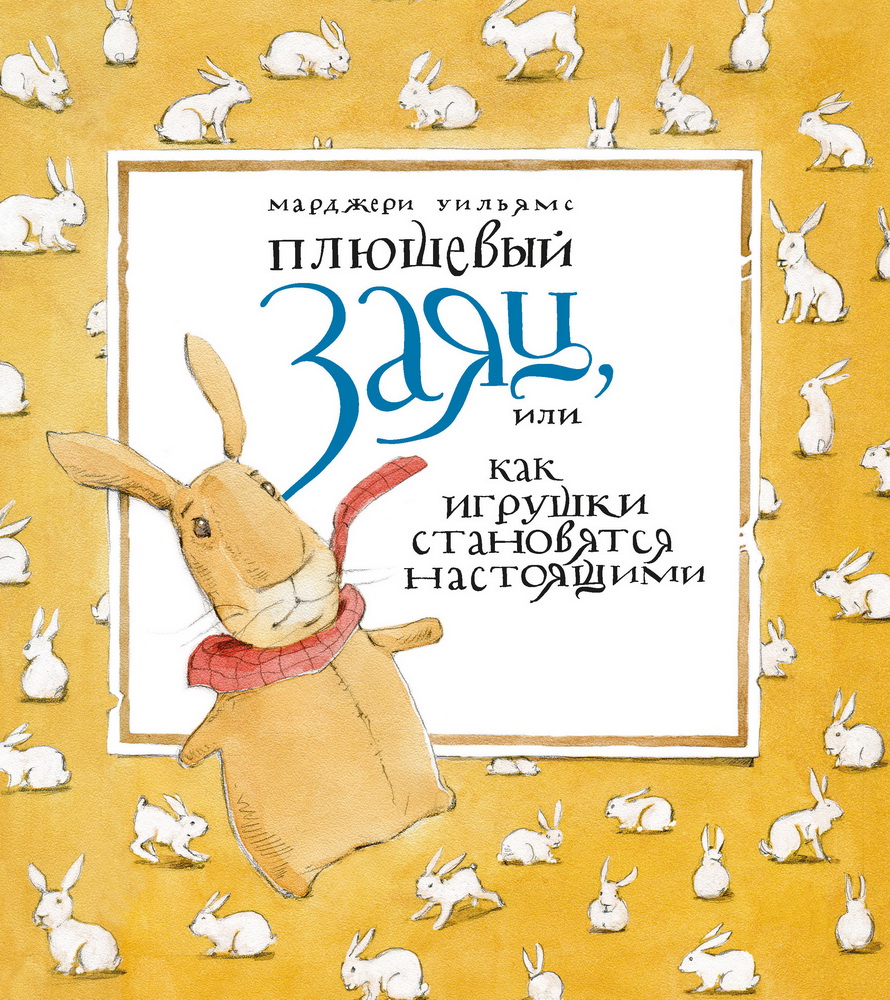 Плюшевый заяц или как игрушки становятся настоящим