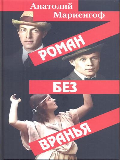 Роман без вранья