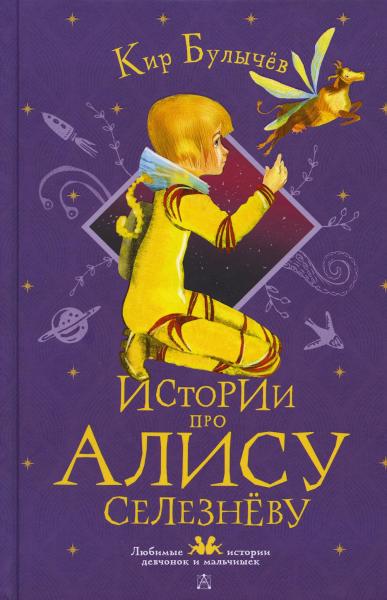 Истории про Алису Селезнёву