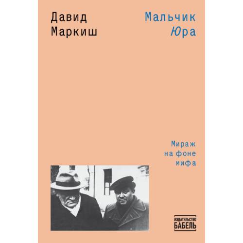Мальчик Юра