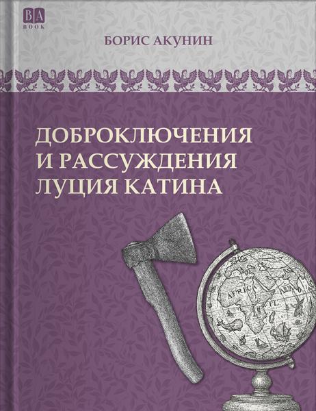 Том 6 (приложение) . Доброключения и рассуждения Луция Катина