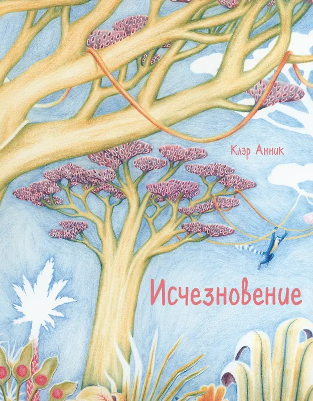 Исчезновение