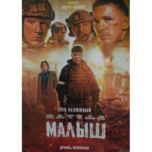 Малыш (военная драма Андрея Симонова) (Глеб Калюжный, Полина Агуреева)
