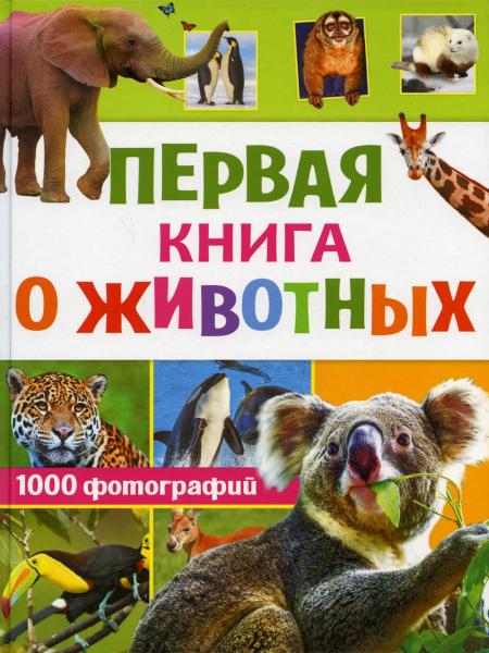 Первая книга о животных. 1000 фотографий