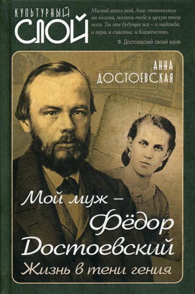 Мой муж — Фёдор Достоевский. Жизнь в тени гения