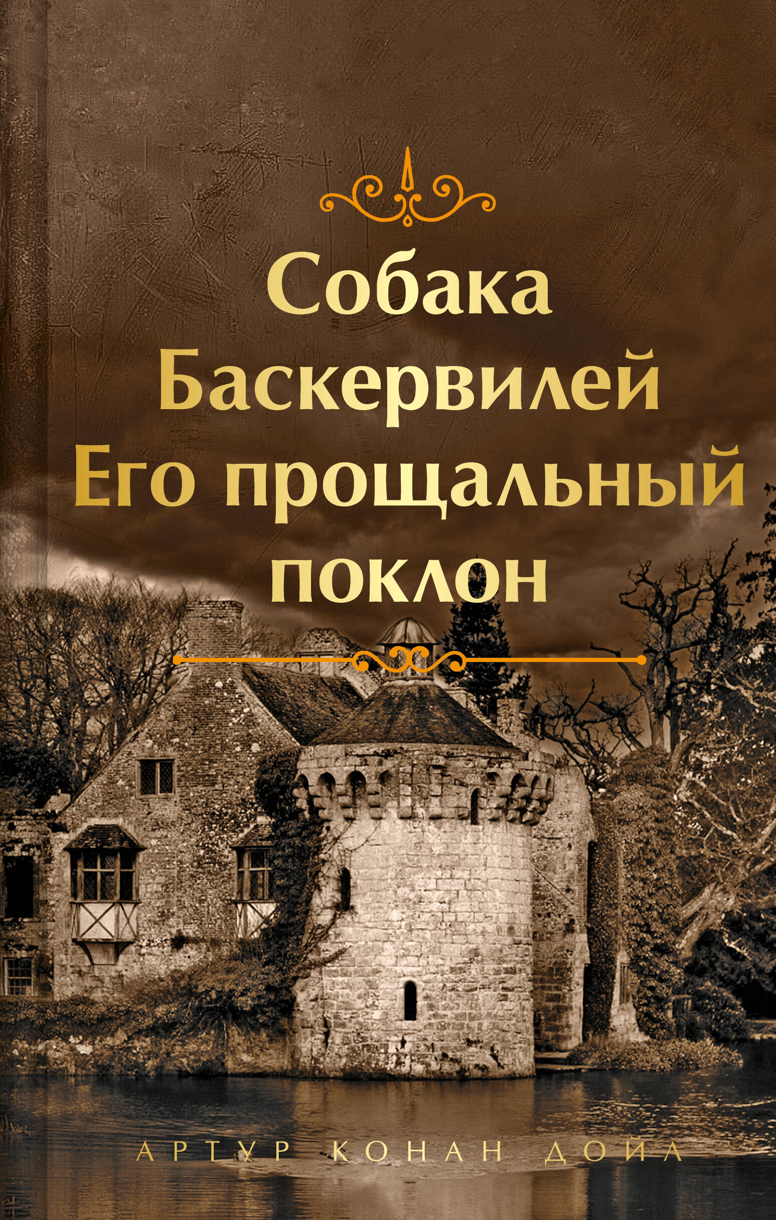 Шерлок Холмс. Знаменитые приключения. &quot;Собака Баскервилей&quot; и &quot;Его прощальный поклон&quot; (лимитированный дизайн, обрез с рисунком. книга#4)