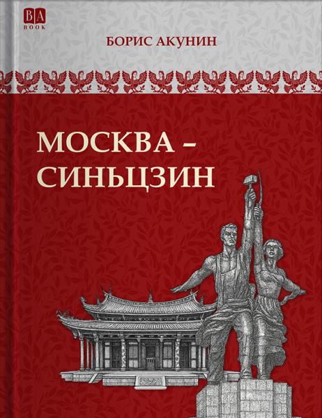 Том 10 (приложение) . Москва-Синьцзин. Роман с расшифровкой (черно-белый)