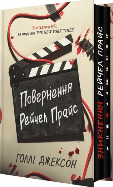 Повернення Рейчел Прайс